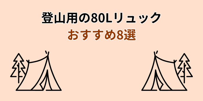 登山リュック 80L おすすめ
