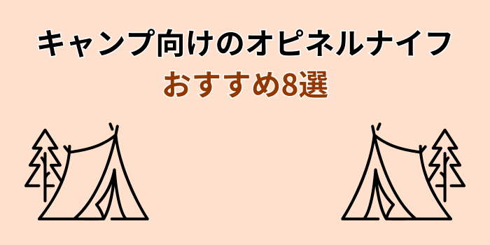 オピネルナイフ おすすめ