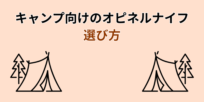 オピネルナイフ サイズ
