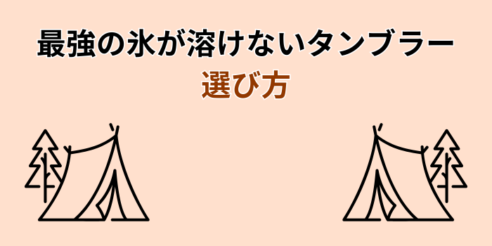 氷が溶けないタンブラー 最強