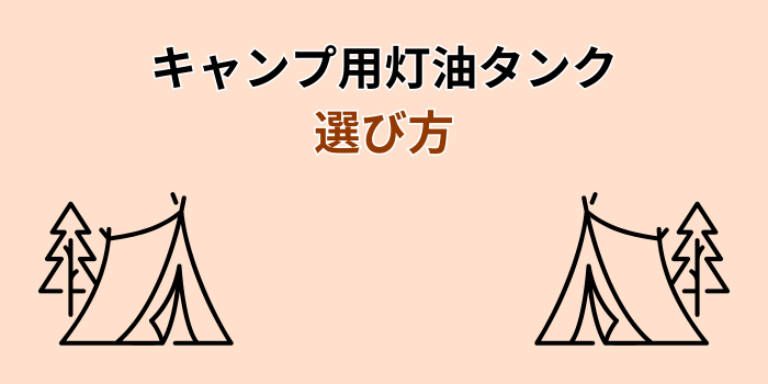 キャンプ 灯油タンク