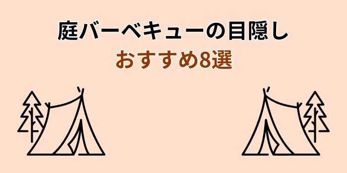 庭 バーベキュー 目隠し おすすめ