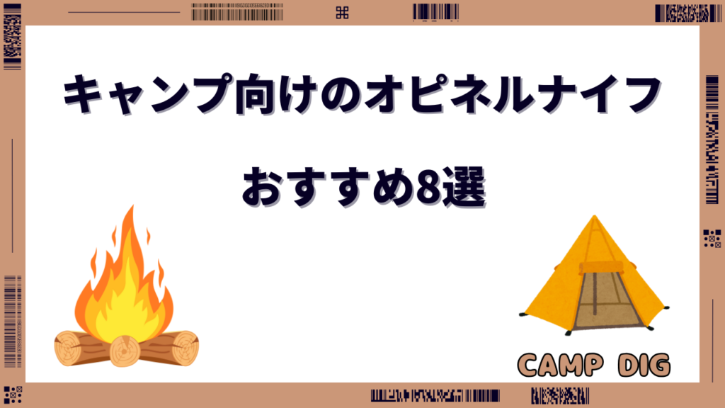 オピネルナイフ おすすめ