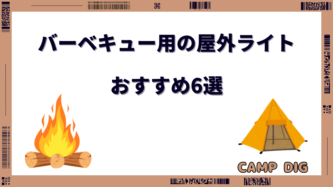 屋外ライト バーベキュー