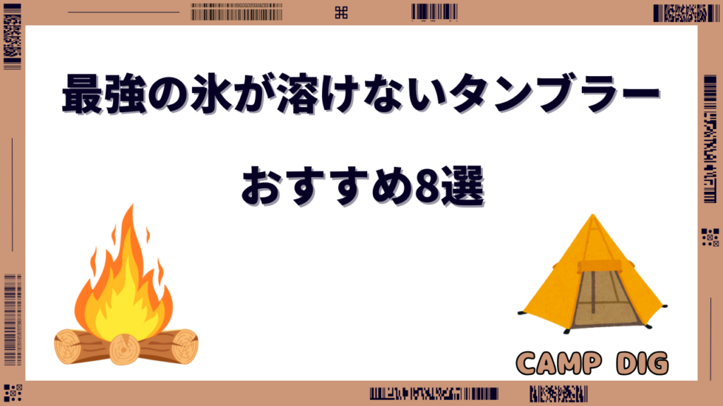 氷が溶けないタンブラー 最強