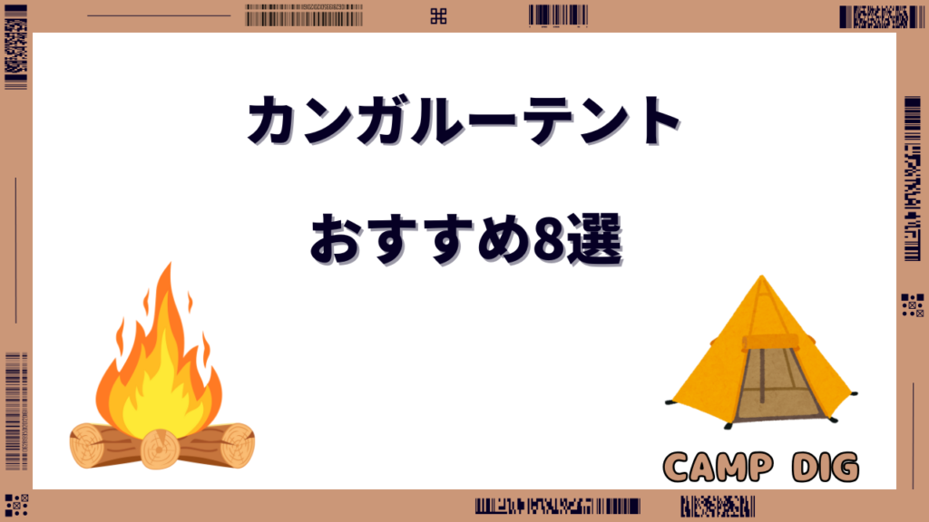 カンガルーテント おすすめ