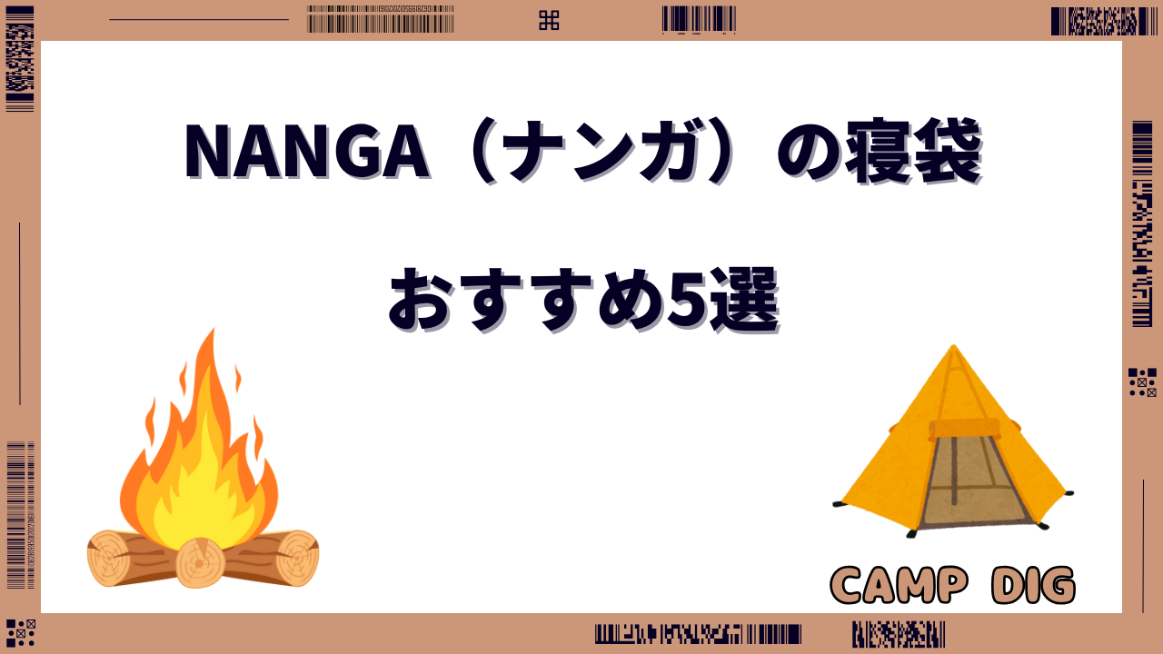 ナンガ 寝袋 おすすめ