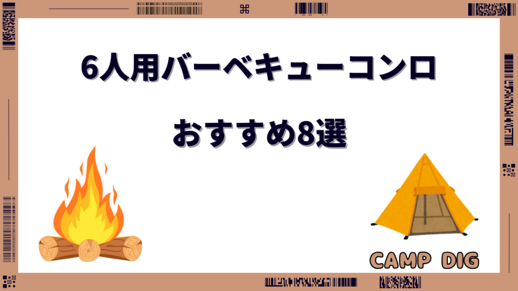 バーベキューコンロ 6人用