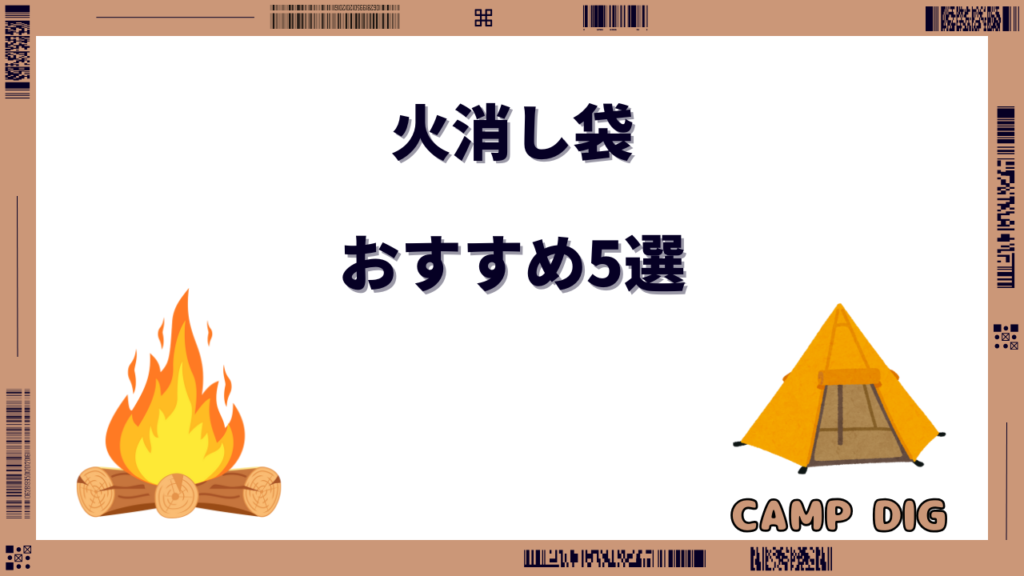 火消し袋 おすすめ