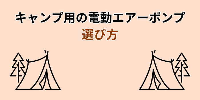 電動エアーポンプ キャンプ