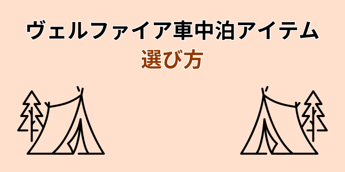ヴェルファイア 車中泊