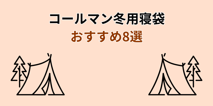 コールマン寝袋 冬用 おすすめ