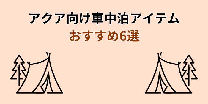 フィット向け 車中泊 マット