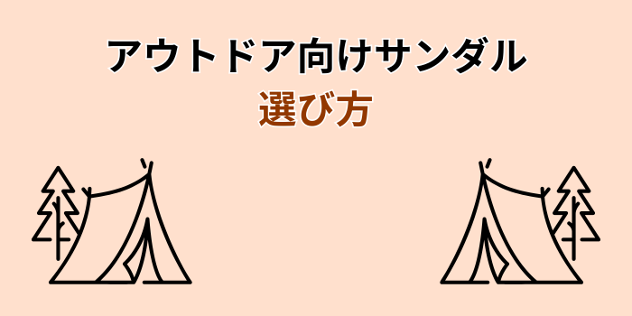 サンダル アウトドア