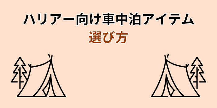 ハリヤー 車中泊 マット
