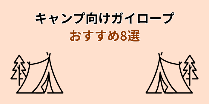 ガイロープ おすすめ