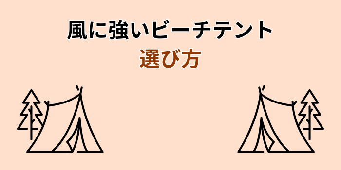 風に強い ビーチテント