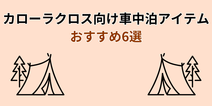 カローラクロス 車中泊 おすすめ