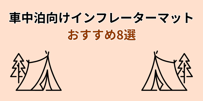 インフレーターマット 車中泊 おすすめ