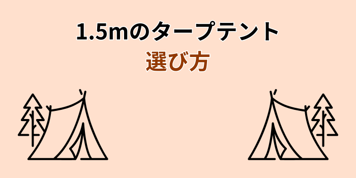 1.5m タープテント