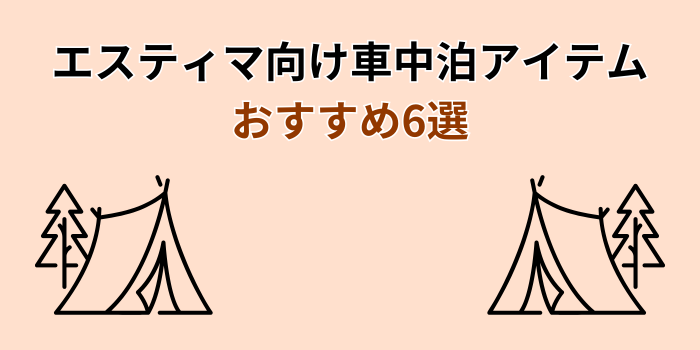 エスティマ 車中泊 グッズ