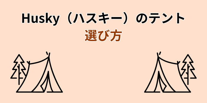 ハスキー テント