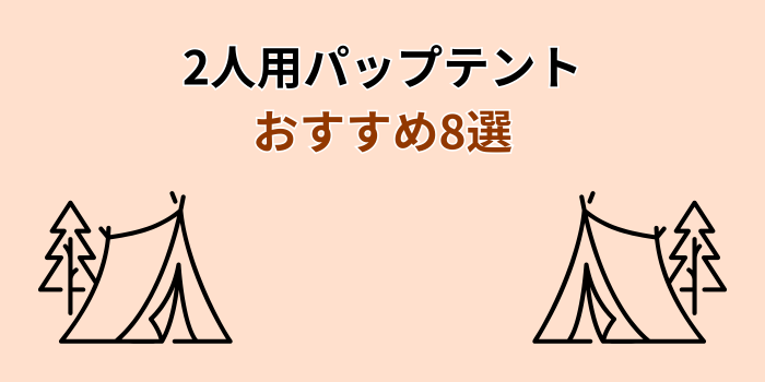 パップテント 2人用 おすすめ
