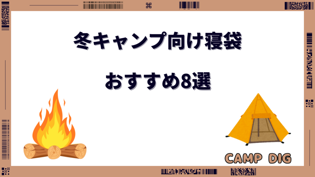 冬キャンプ 寝袋 おすすめ