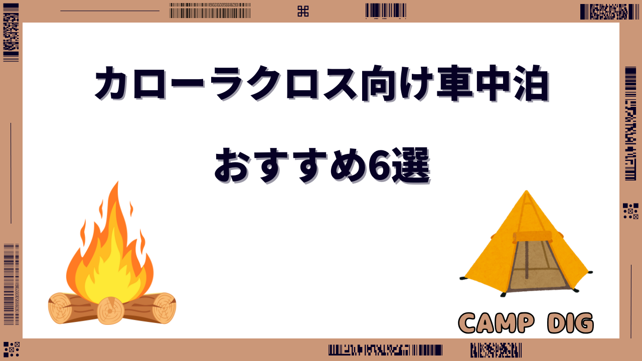 カローラクロス 車中泊 マット