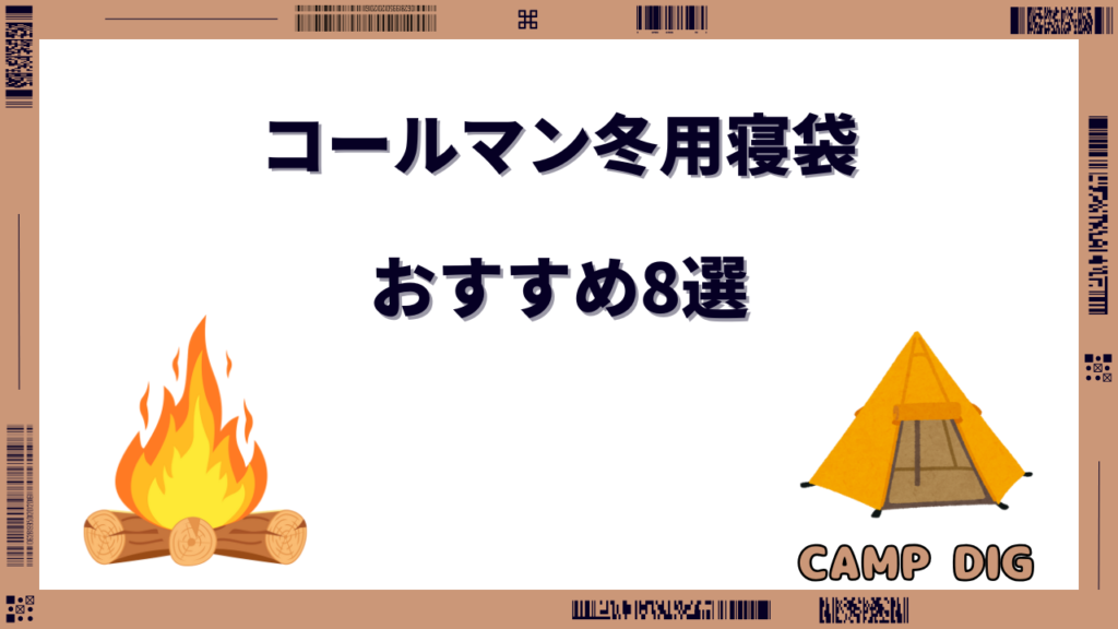 コールマン寝袋 冬用 おすすめ