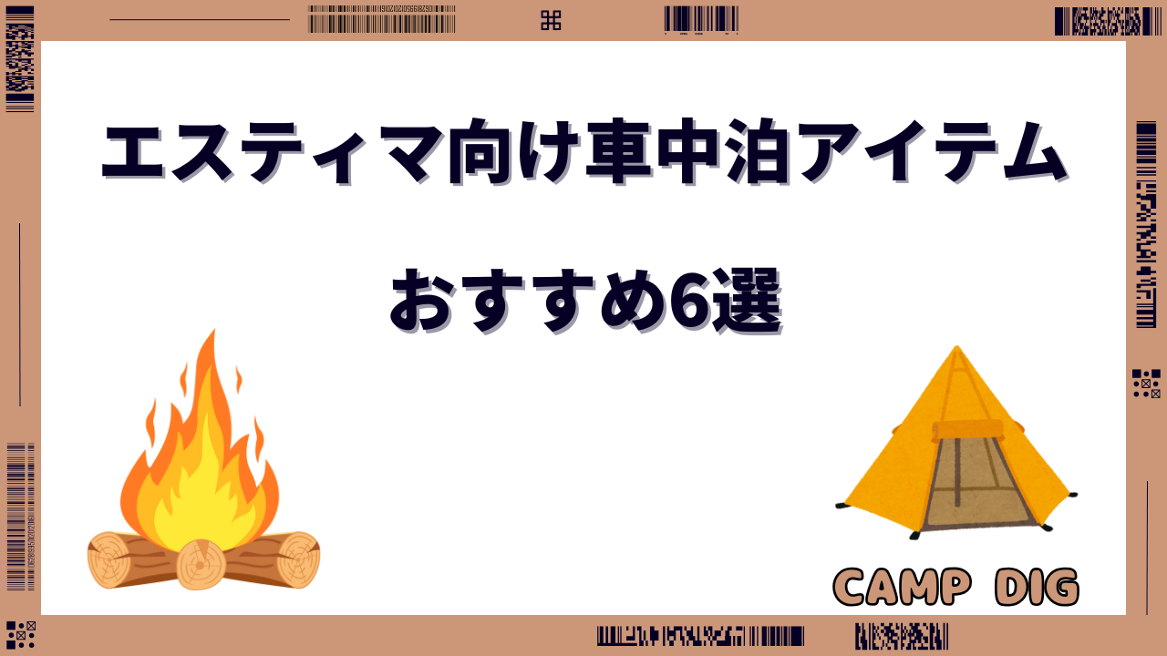 エスティマ 車中泊 グッズ
