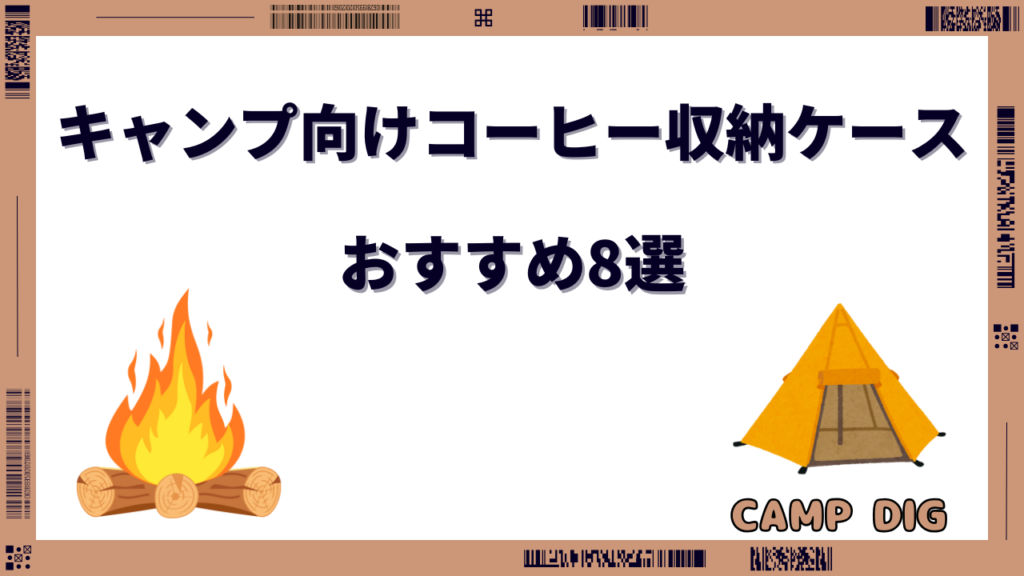 キャンプコーヒー 収納ケース おすすめ