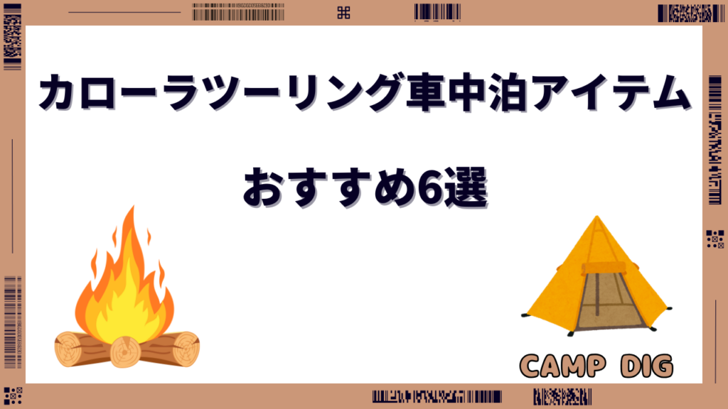 カローラツーリング 車中泊