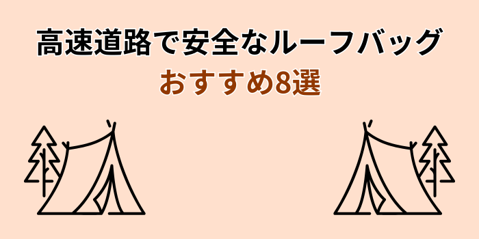ルーフバッグ 高速道路 おすすめ