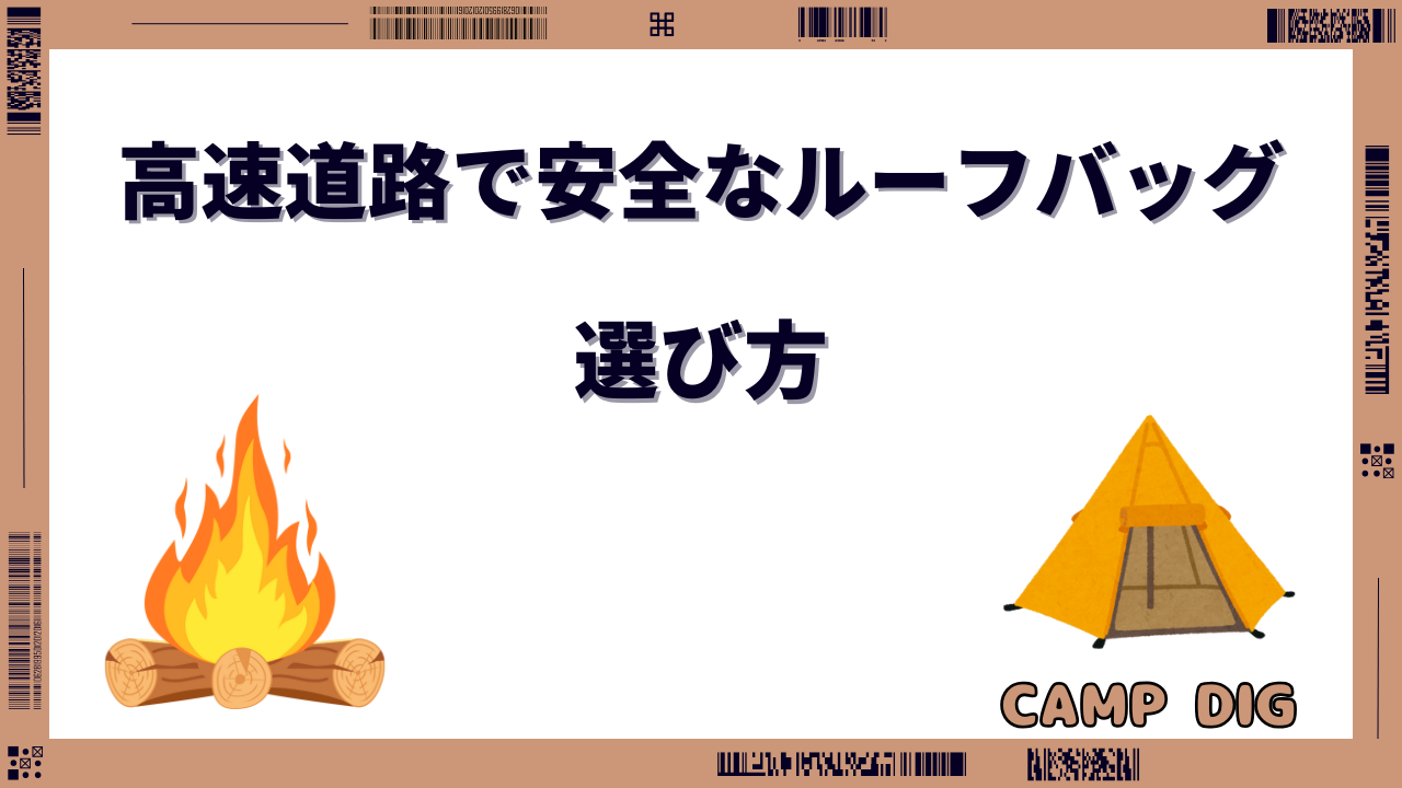 ルーフバッグ 高速道路