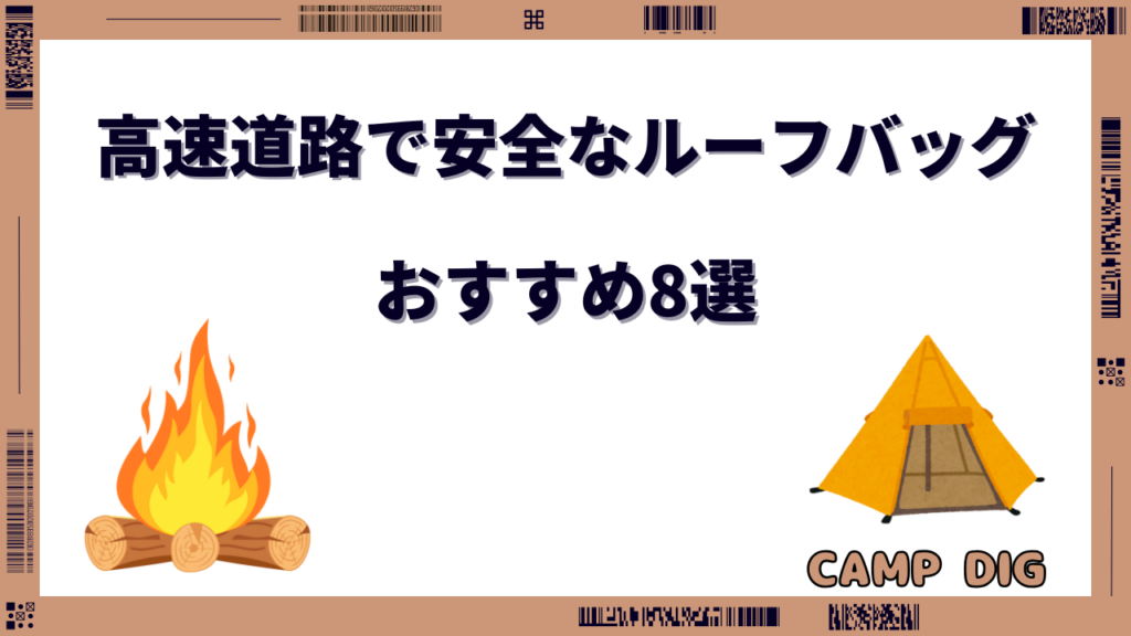 ルーフバッグ 高速道路 おすすめ