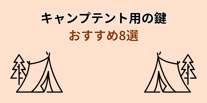 テント 鍵 おすすめ