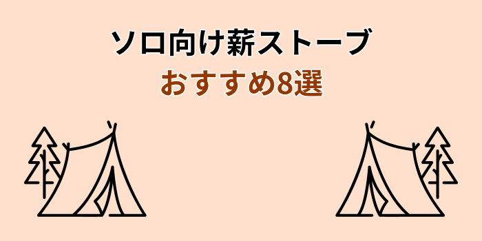 薪 ストーブ ソロ おすすめ