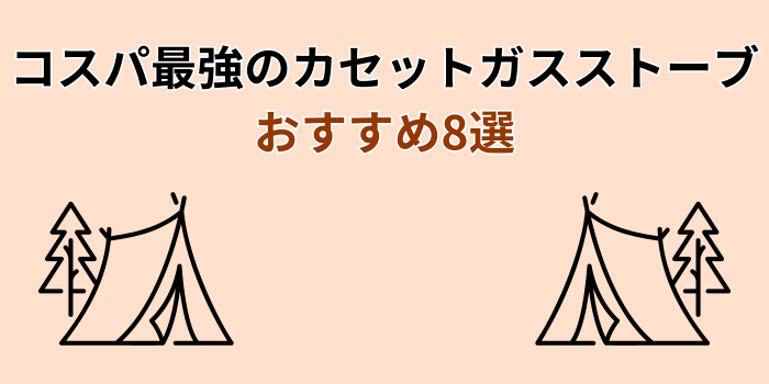 カセットガス ストーブ コスパ おすすめ