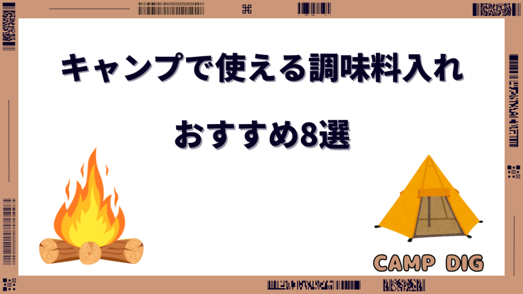 携帯調味料入れ キャンプ
