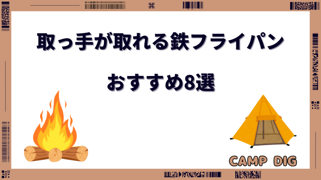 鉄フライパン 取っ手が取れる