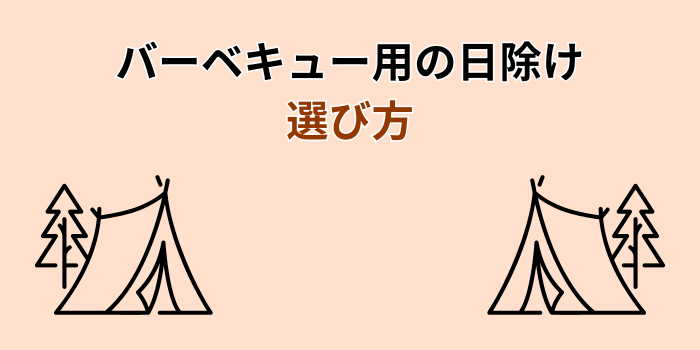 バーベキュー 日除け