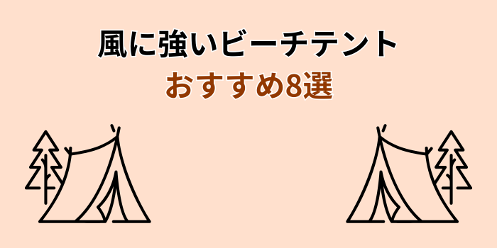 ビーチテント 風に強い おすすめ