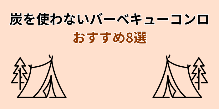 炭を使わないバーベキューコンロ おすすめ
