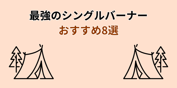 シングルバーナー 最強 おすすめ