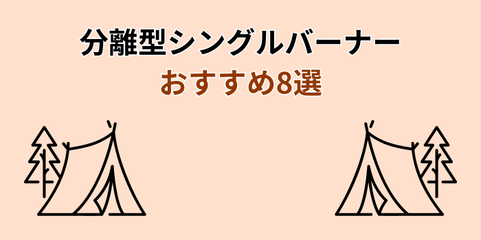 シングルバーナー 分離型 おすすめ