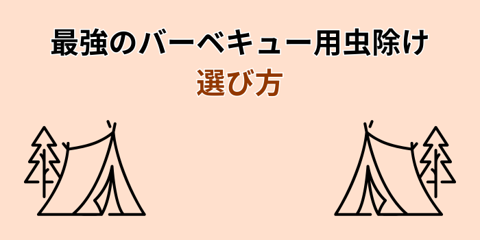 バーベキュー 虫除け 最強