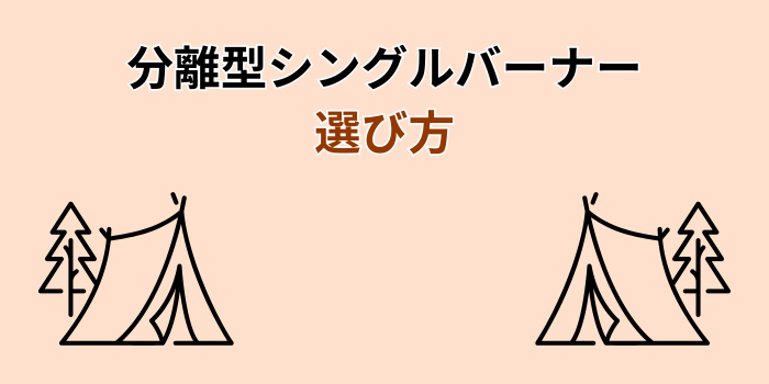 シングルバーナー 分離型