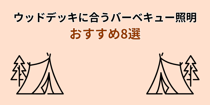 ウッドデッキ バーベキュー 照明 おすすめ