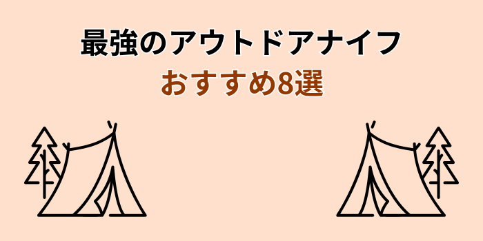アウトドアナイフ 最強 おすすめ